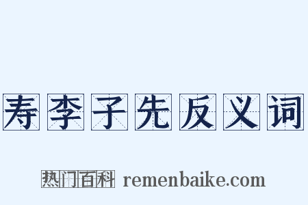 寿李子先反义词是什么意思的图片